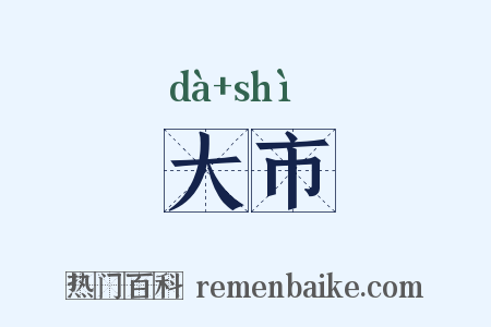 大市是什么意思的图片